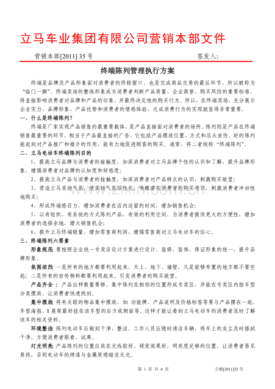 立马电动车：终端陈列生动化执行方案.doc_第1页