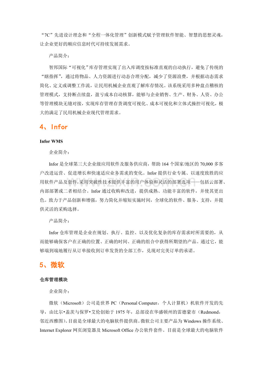 民用机械工业行业仓库管理软件品牌排行.doc_第3页