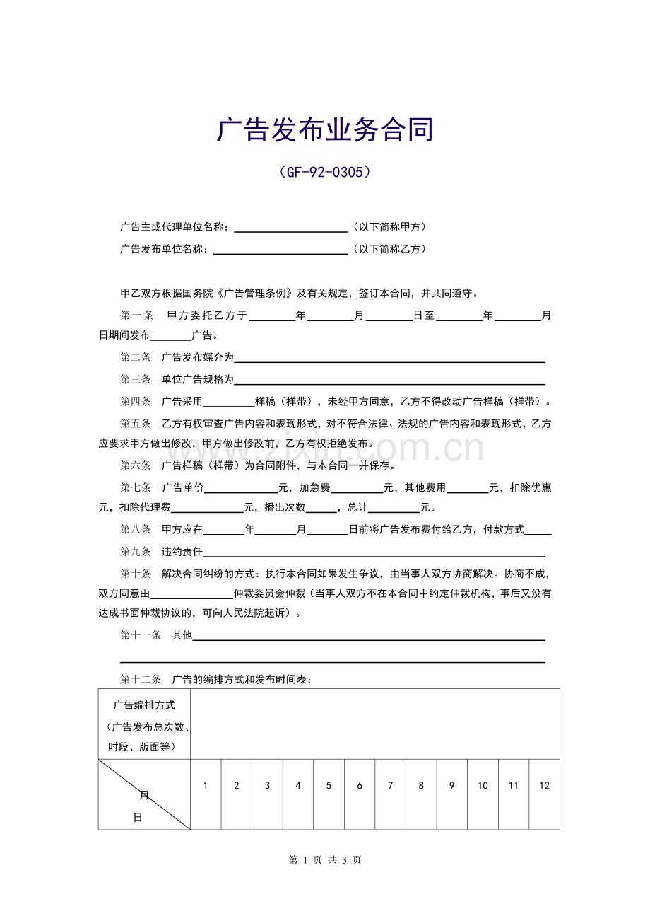 【范本一】广告发布业务合同(GF-92-0305).doc_第1页