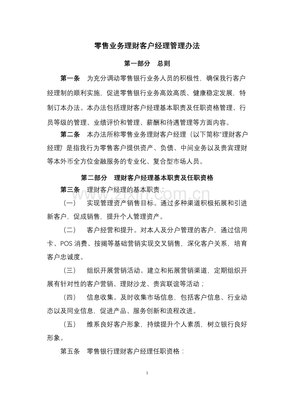 银行零售银行客户经理考核管理办法.doc_第1页