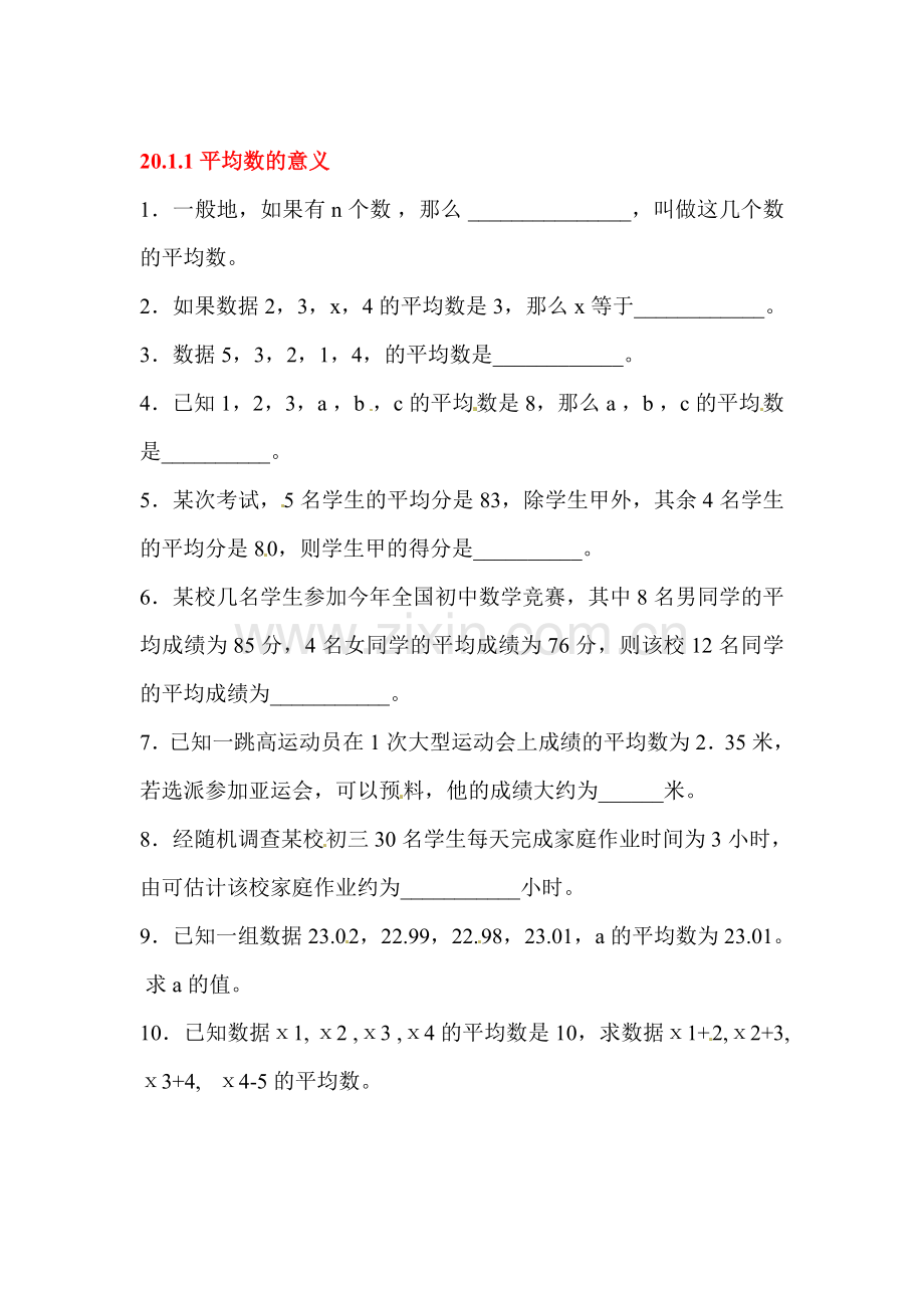 2015-2016学年八年级数学下册平均数的意义课时训练.doc_第1页