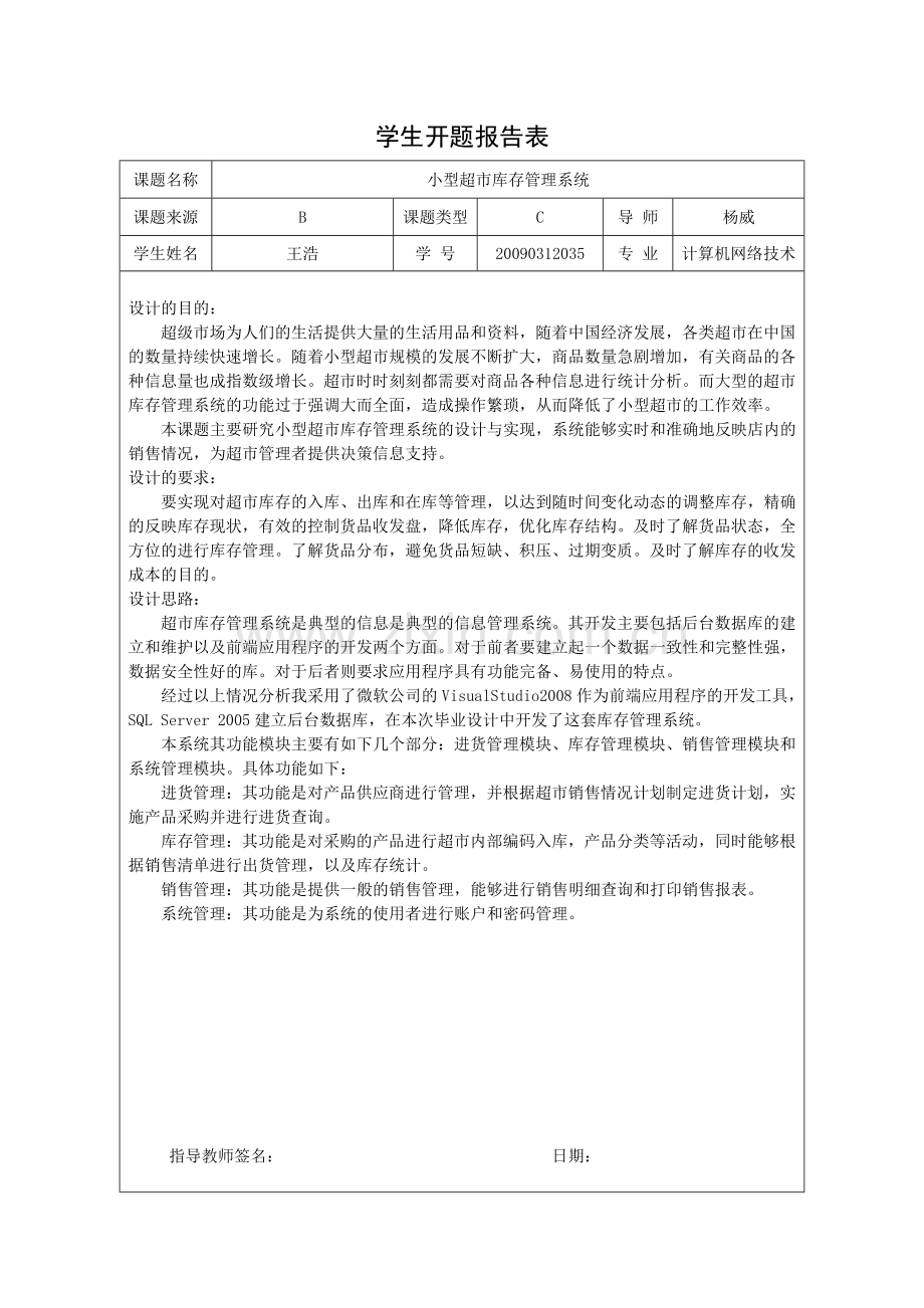 开题报告小型超市库存管理系统-王浩.doc_第1页