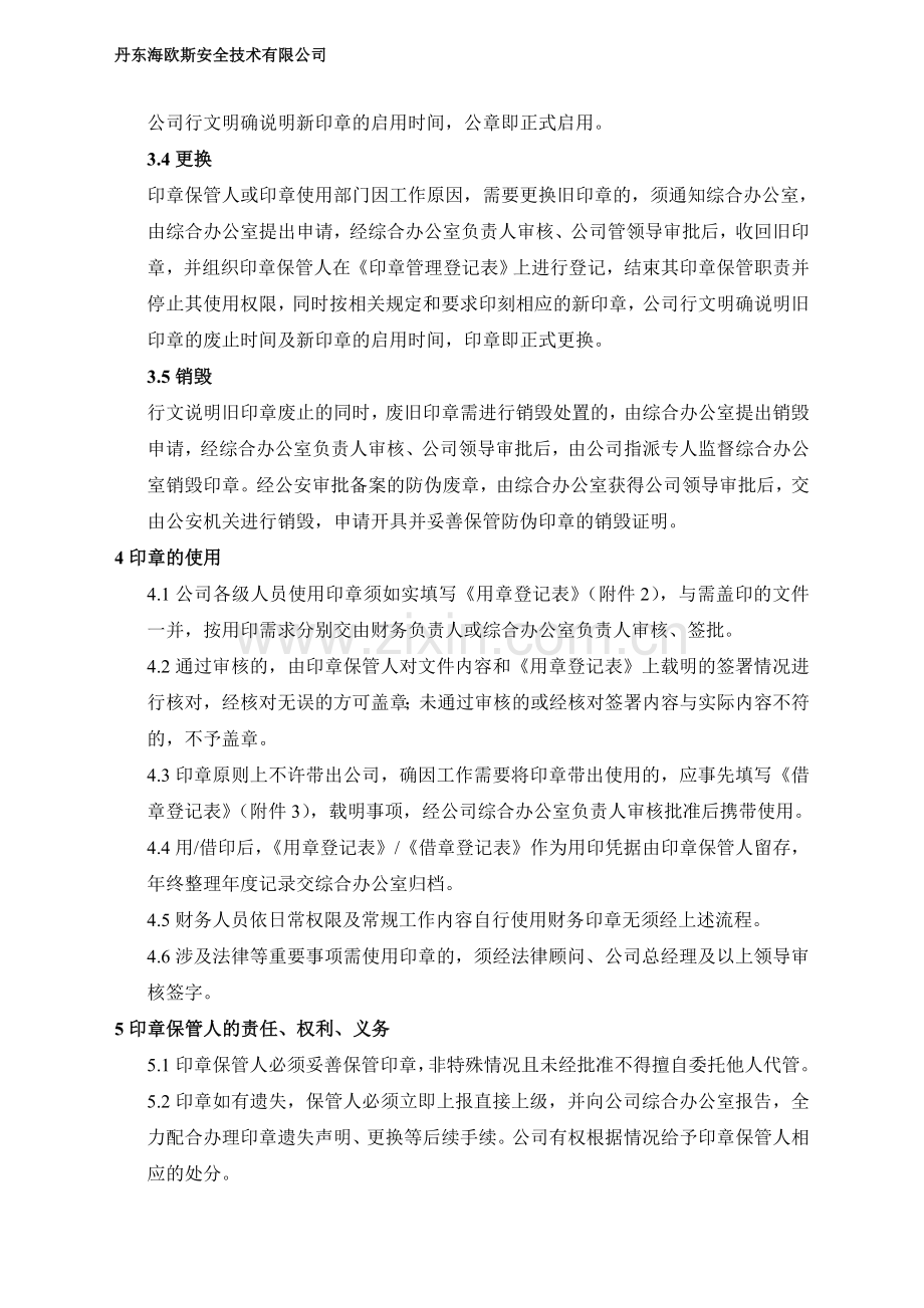 印章管理办法(标准化).doc_第2页