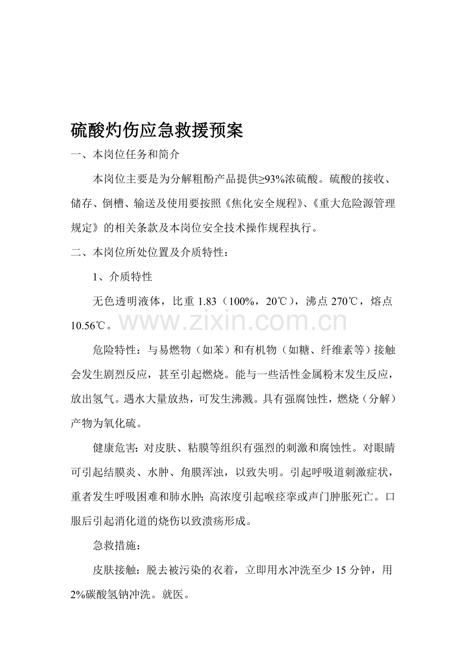 硫酸灼伤应急救援预案.doc_第1页