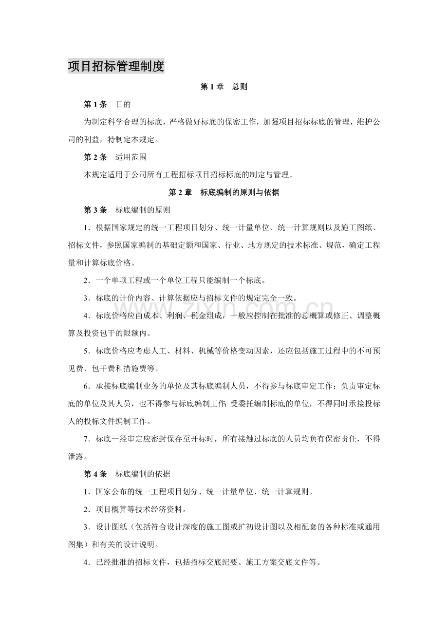 项目招标管理制度.doc_第1页