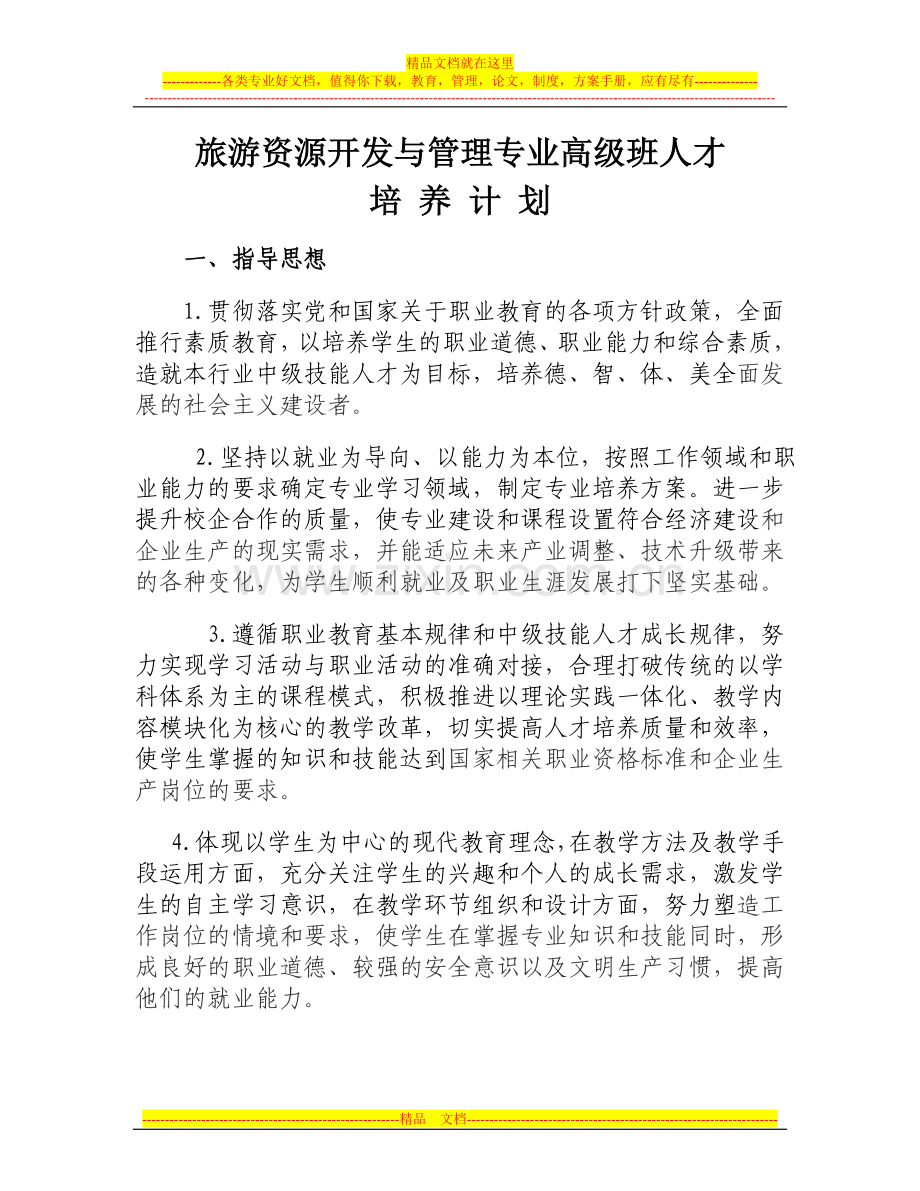 旅游资源开发与管理专业人才培养计划(49-68).doc_第1页