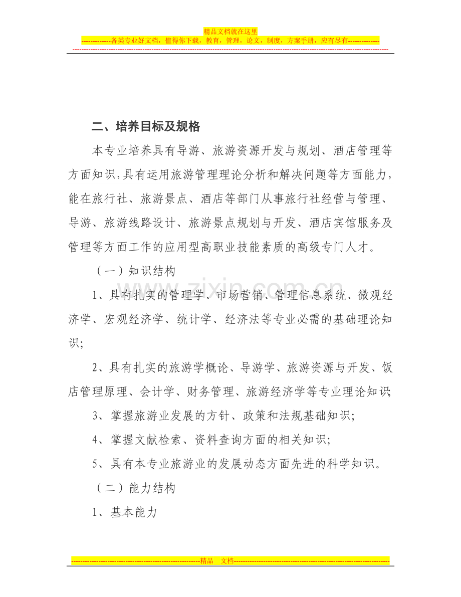 旅游资源开发与管理专业人才培养计划(49-68).doc_第2页