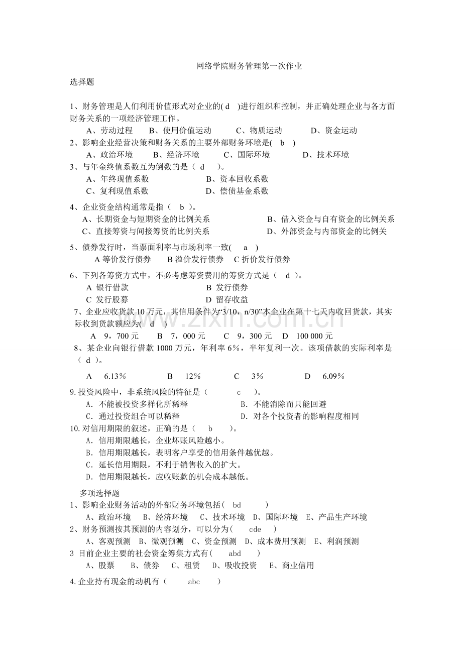 师大财务管理作业1.doc_第1页