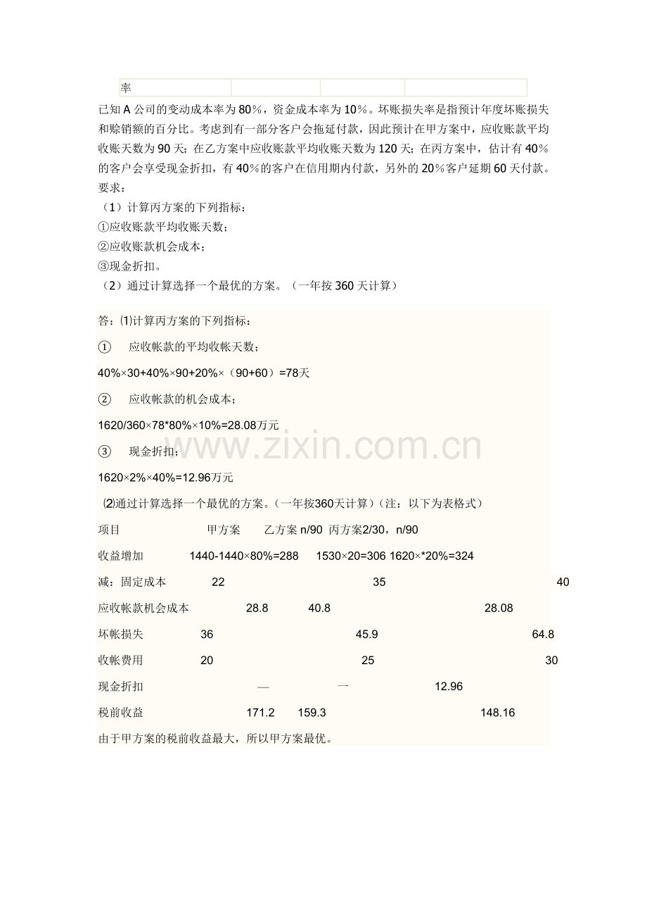 师大财务管理作业1.doc_第3页