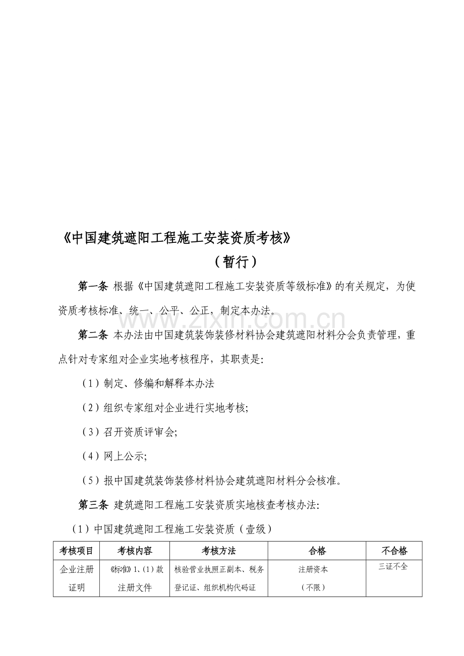 中国建筑遮阳工程施工安装资质考核办法.doc_第1页