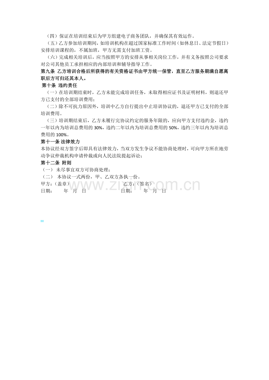 在职员工培训服务协议书.docx_第2页