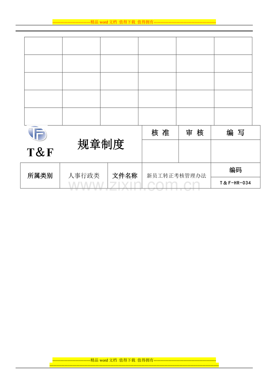 新员工转正考核管理办法..doc_第2页