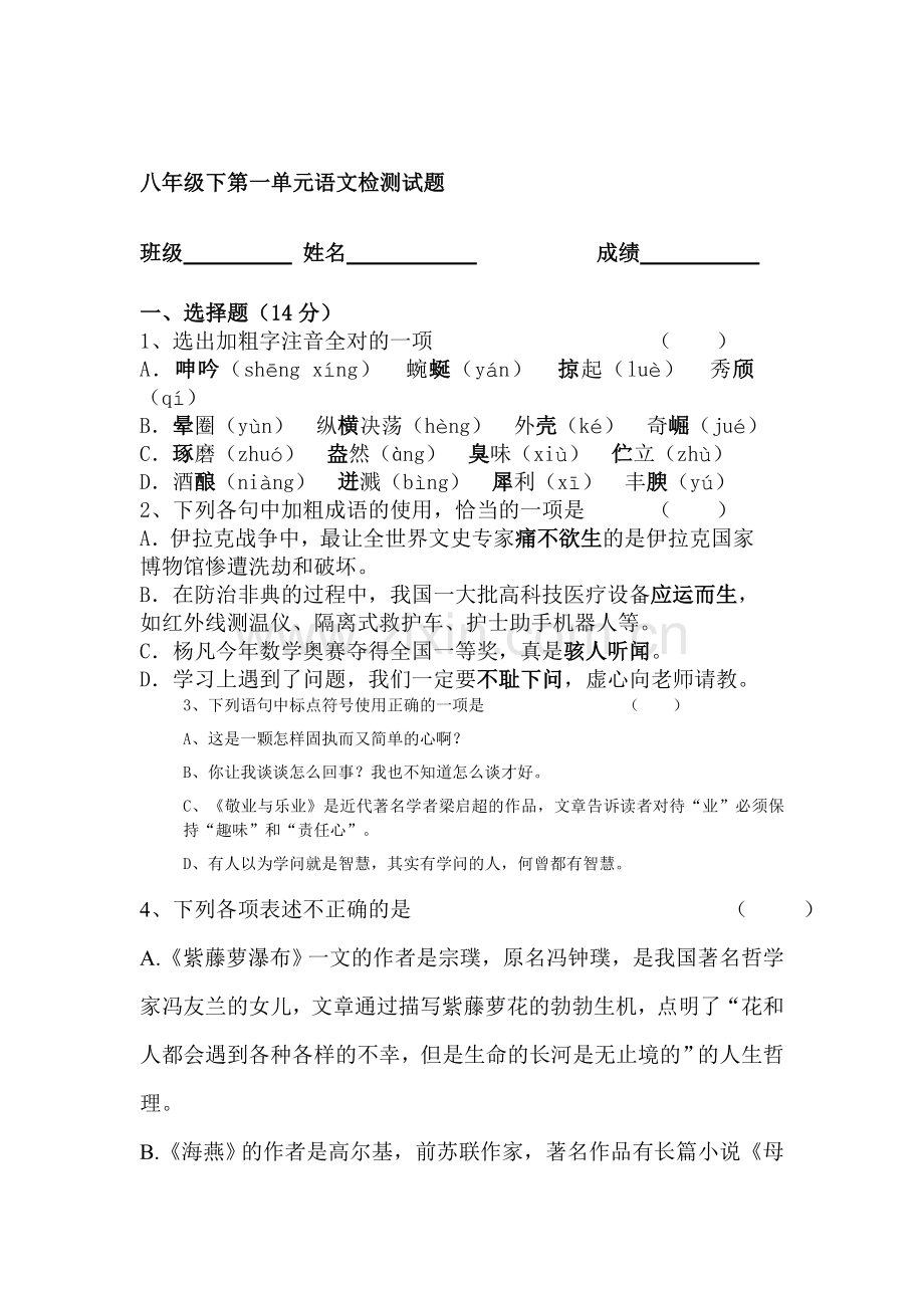 2015-2016学年八年级语文下册单元检测试题33.doc_第1页