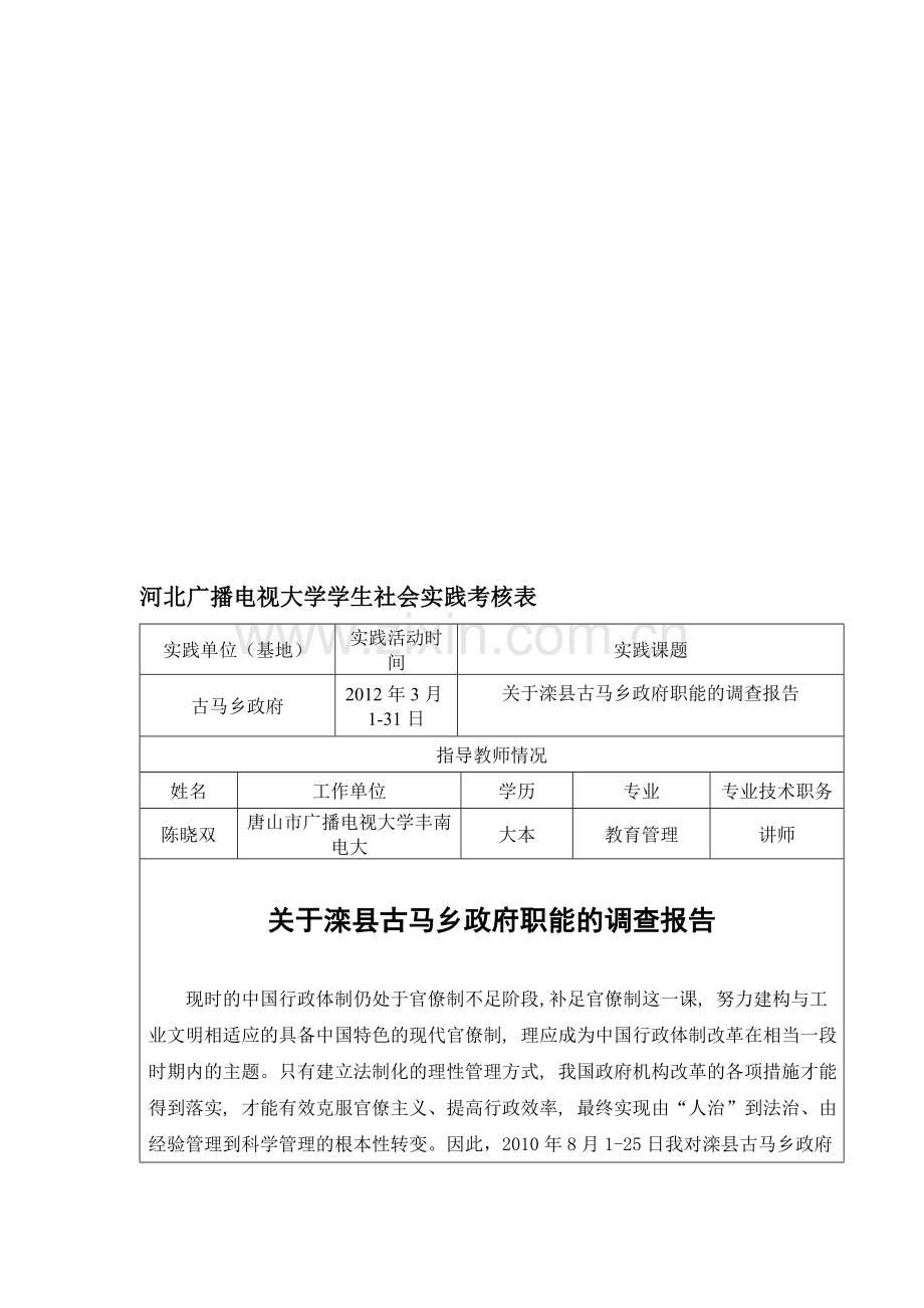 河北广播电视大学学生社会实践考核表.doc_第1页