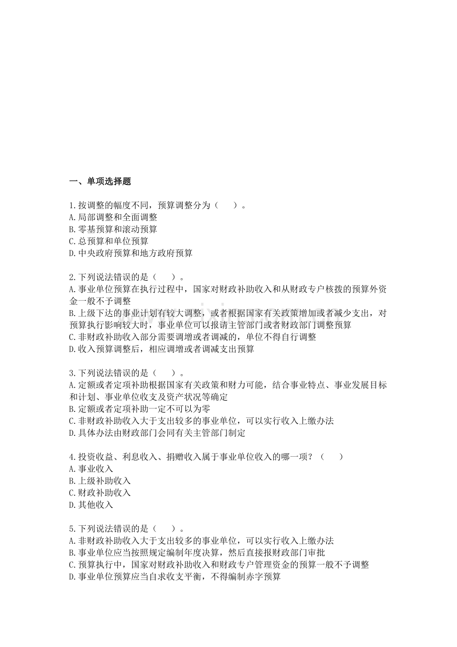 2013会计继续教育考试及答案---事业单位财务规则.doc_第1页