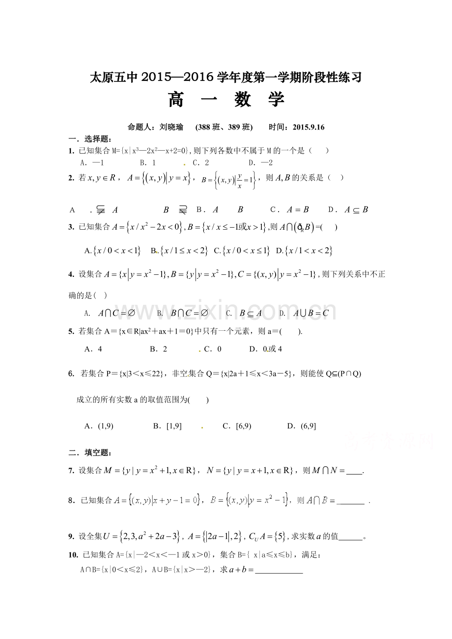 高一数学上册第一次周考试题.doc_第1页