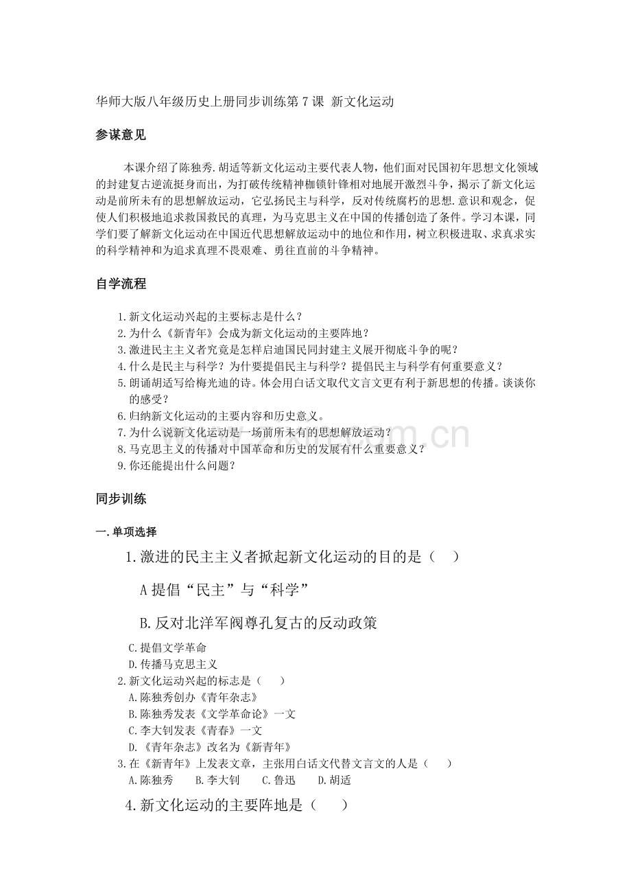 八年级历史上册同步训练6.doc_第1页