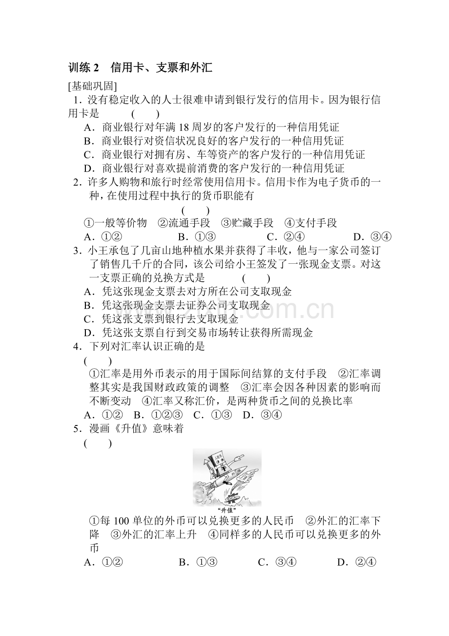 高一政治上册课时随堂优化考试题53.doc_第1页