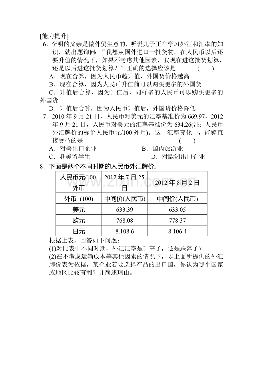 高一政治上册课时随堂优化考试题53.doc_第2页