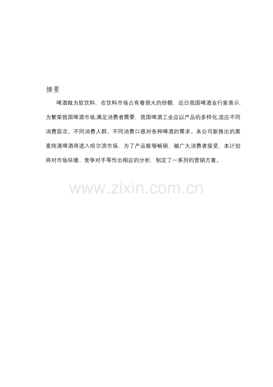 某啤酒的营销计划书.doc_第1页