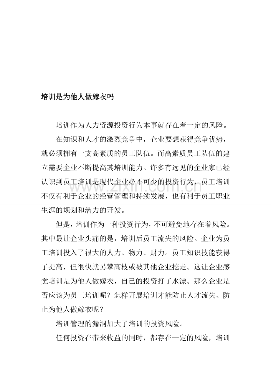 培训是为他人做嫁衣吗.doc_第1页