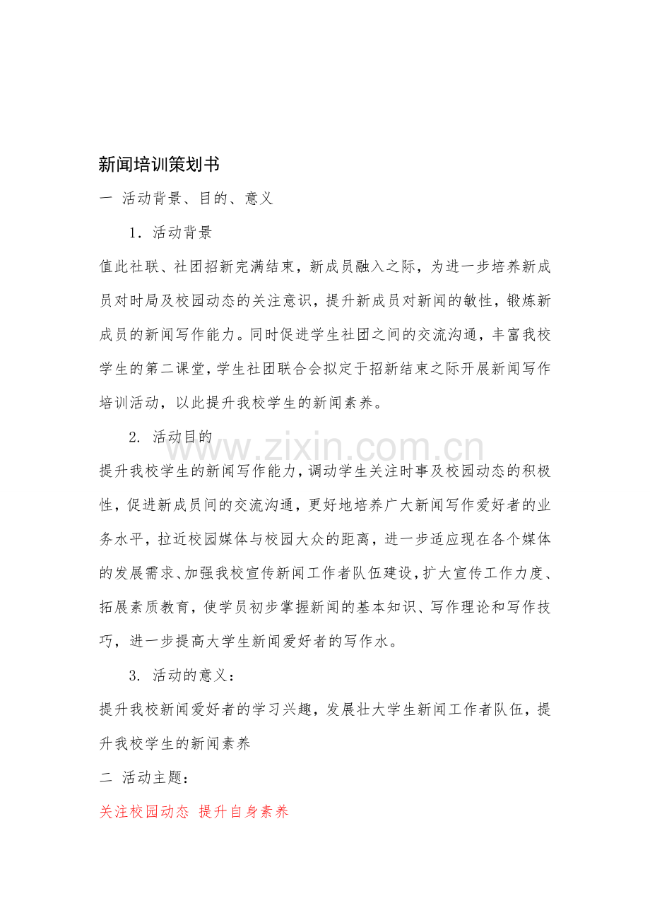 新闻培训策划书.doc_第1页