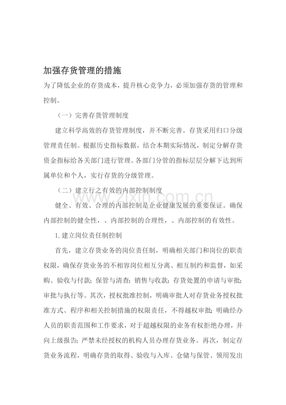 加强存货管理的措施.doc_第1页