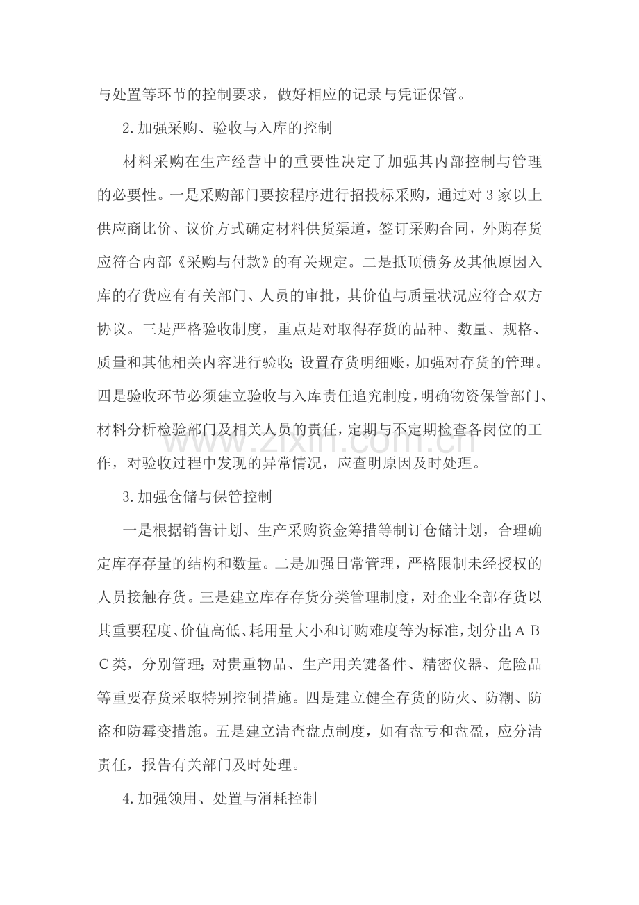 加强存货管理的措施.doc_第2页