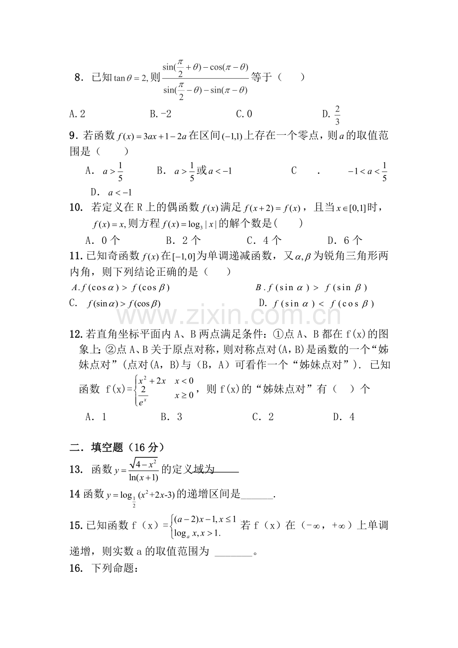 四川省新津中学2015-2016学年高一数学上册12月月考试题.doc_第2页