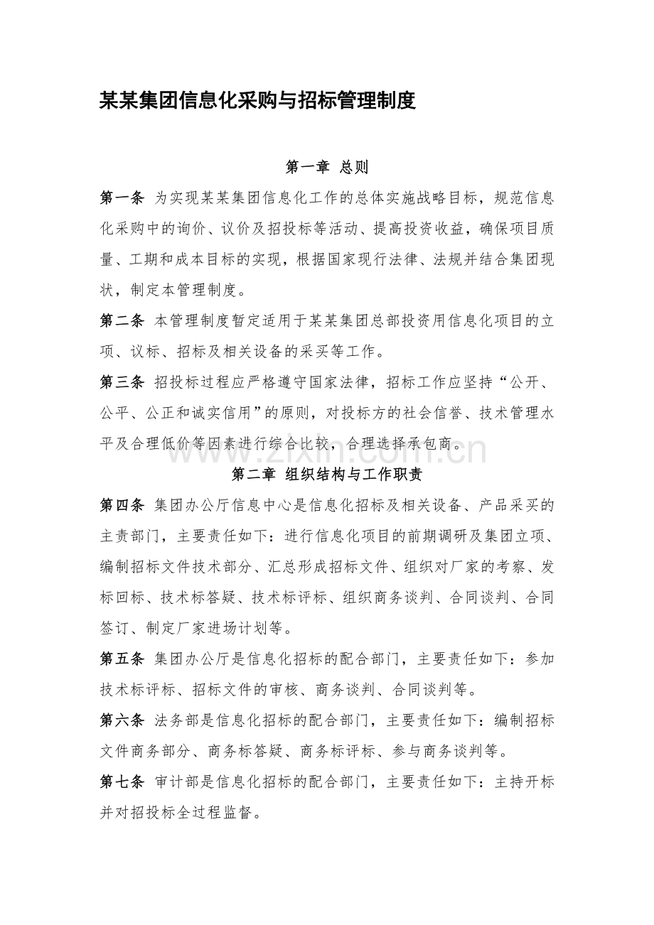 集团信息化采购与招标管理制度.doc_第1页