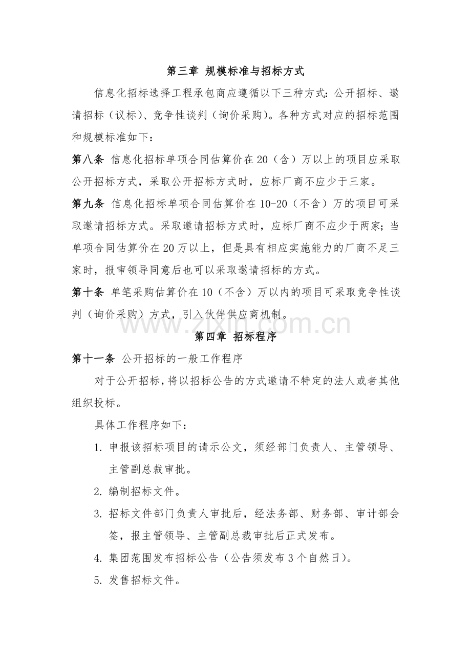 集团信息化采购与招标管理制度.doc_第2页