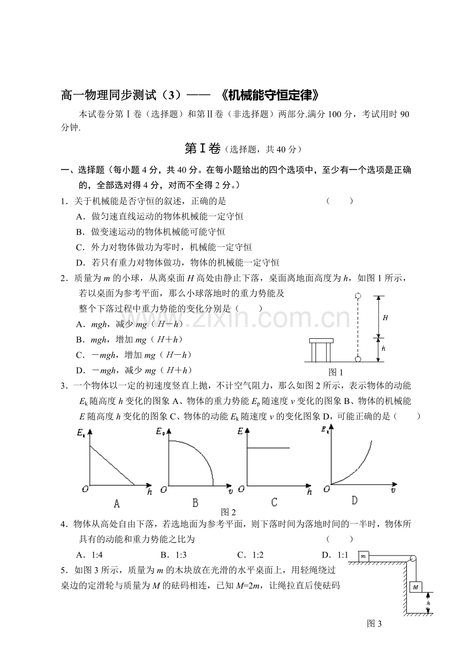 机械能守恒定律.doc_第1页