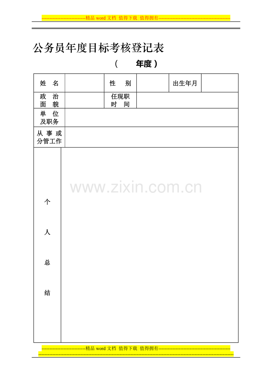 2008年度目标考核登记表..doc_第1页