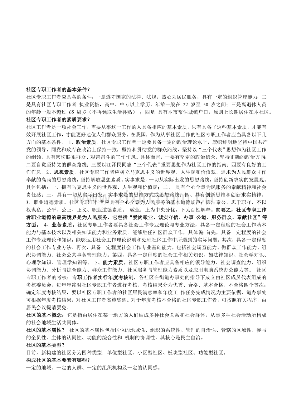 社区工作者考试复习资料.doc_第1页