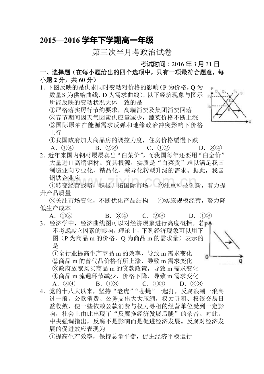 湖北省沙市中学2015-2016学年高一政治下册第三次半月考试题.doc_第1页