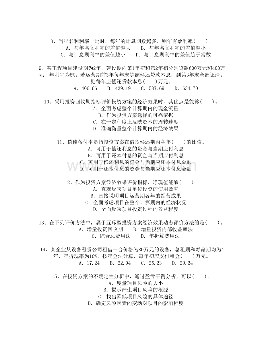 工程造价管理基础理论与相关法规2009年.doc_第2页