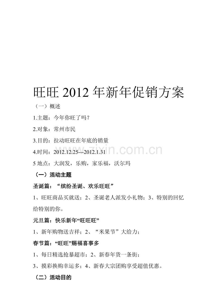 旺旺2012年新年促销方案.doc_第1页