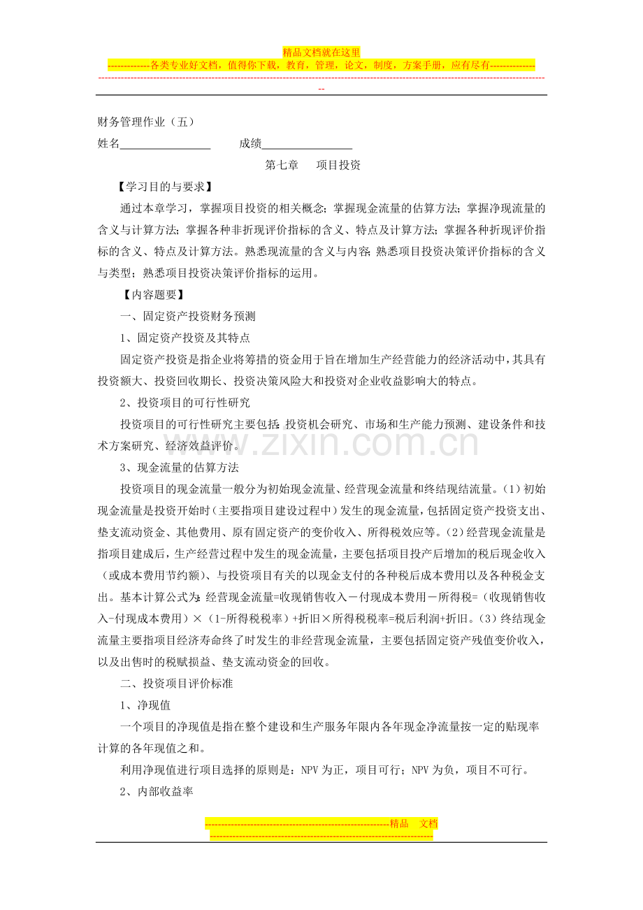 财务管理作业(五).doc_第1页