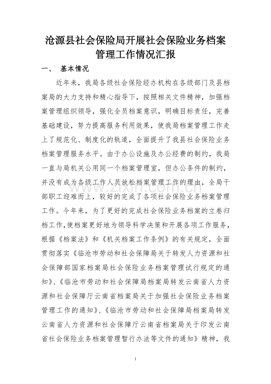 沧源县社会保险局开展社会保险业务档案管理工作情况汇报.doc_第1页