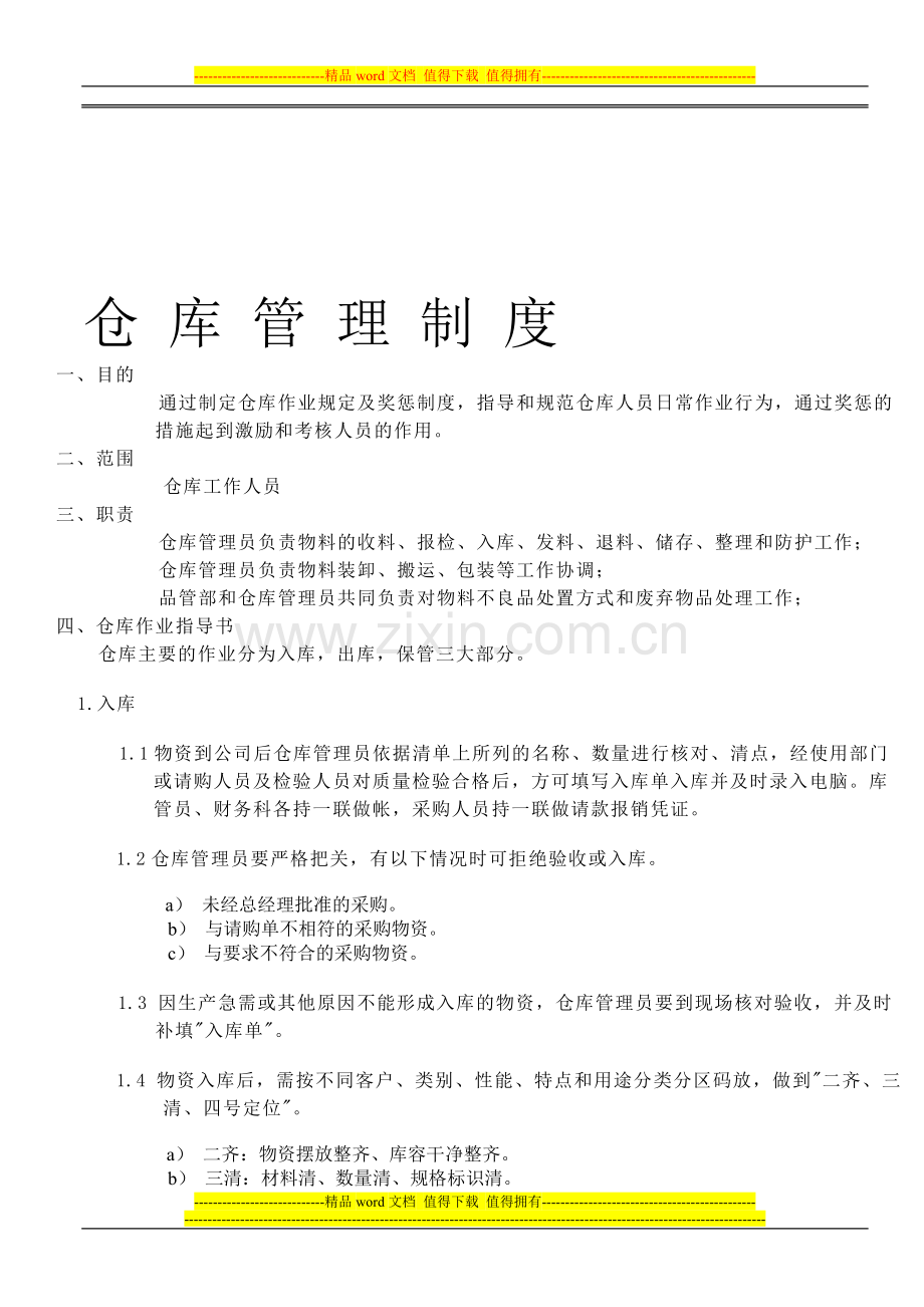 瑞泰仓库管理制度.doc_第1页