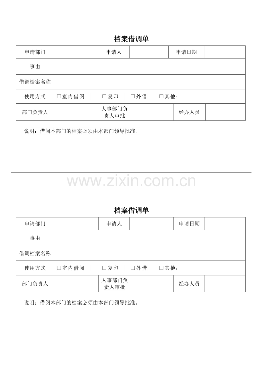 档案借调单.docx_第1页