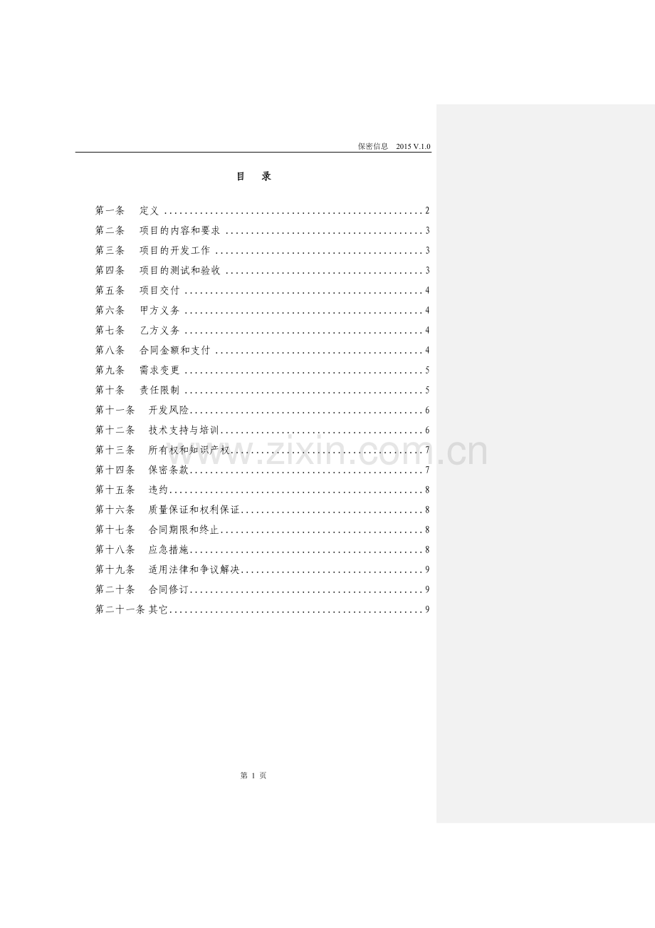 技术开发合同-模板.doc_第2页