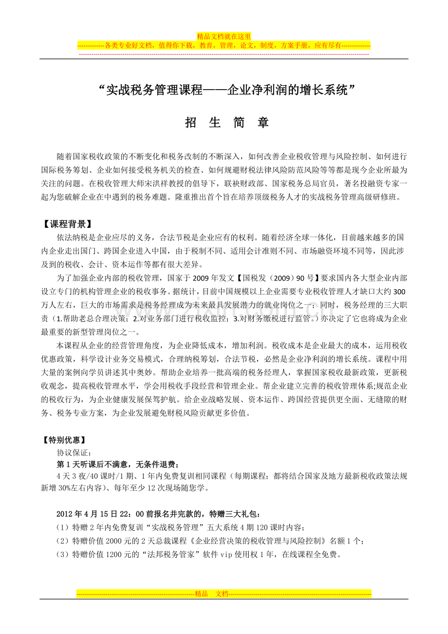 实战税务管理课程——企业净利润的增长系统.doc_第1页