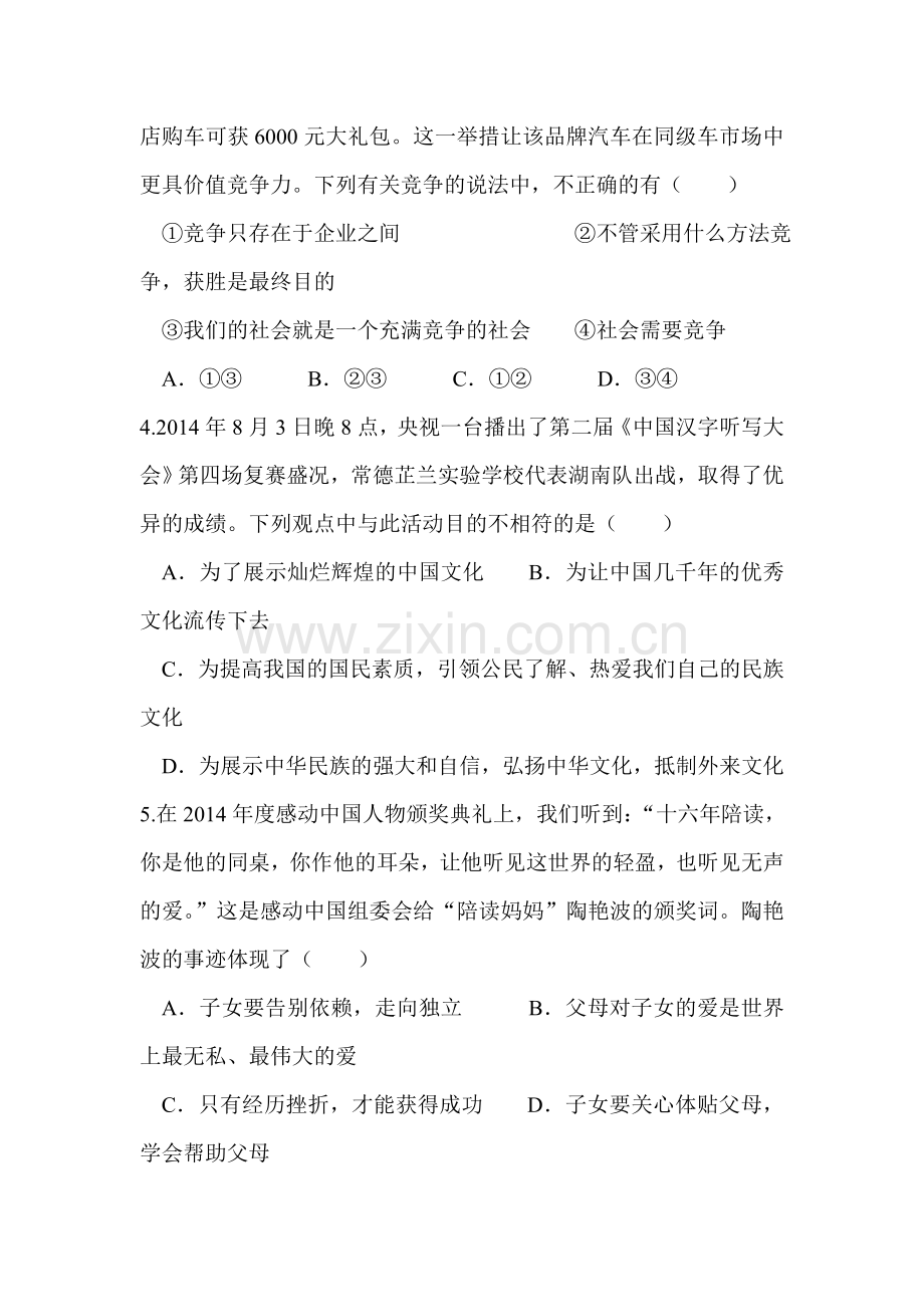 湖南省汝城县2016届九年级政治下册第一次月考试题.doc_第2页