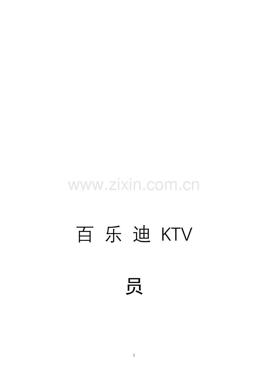 百乐迪KTV员工手册.doc_第1页