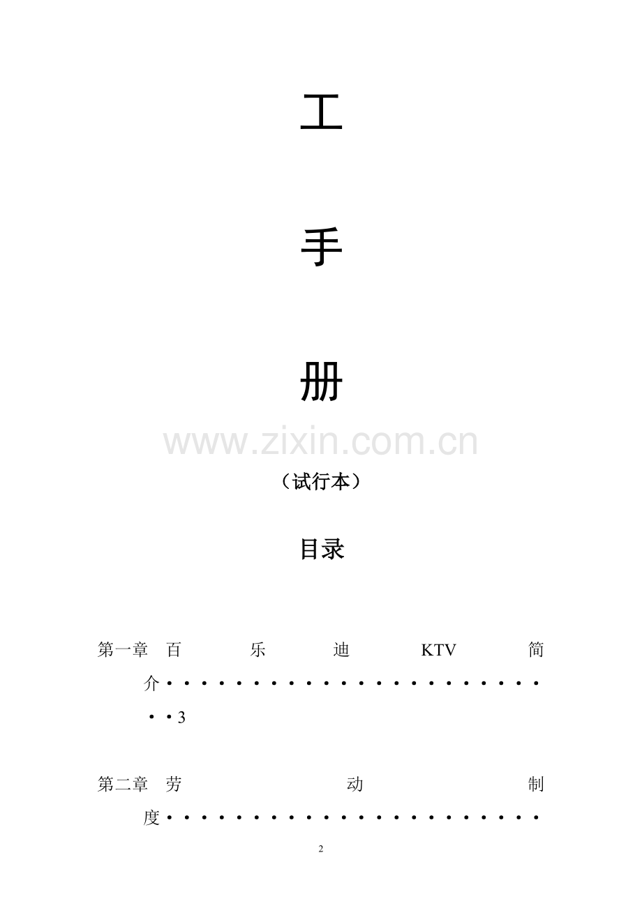 百乐迪KTV员工手册.doc_第2页