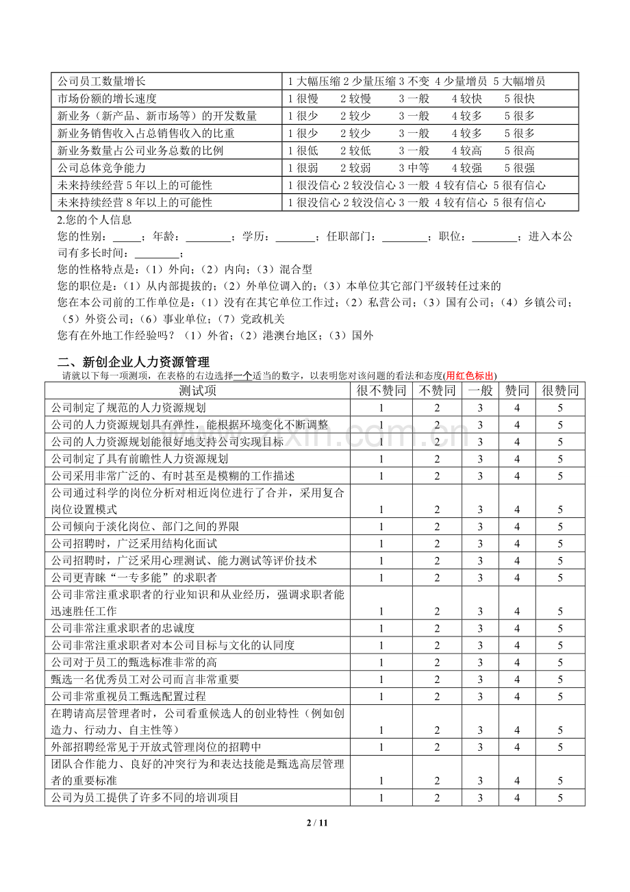 华农大调查问卷(中高层管理者版).doc_第2页