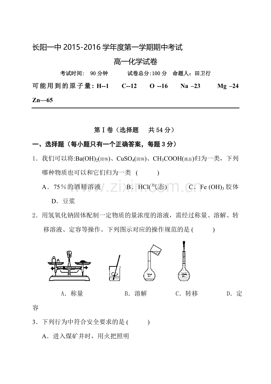 湖北省长阳县2015-2016学年高一化学上册期中试题.doc_第1页