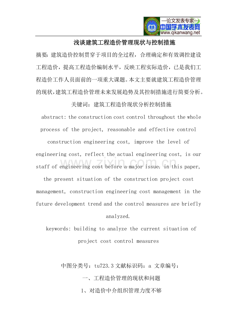 浅谈建筑工程造价管理现状与控制措施.doc_第1页