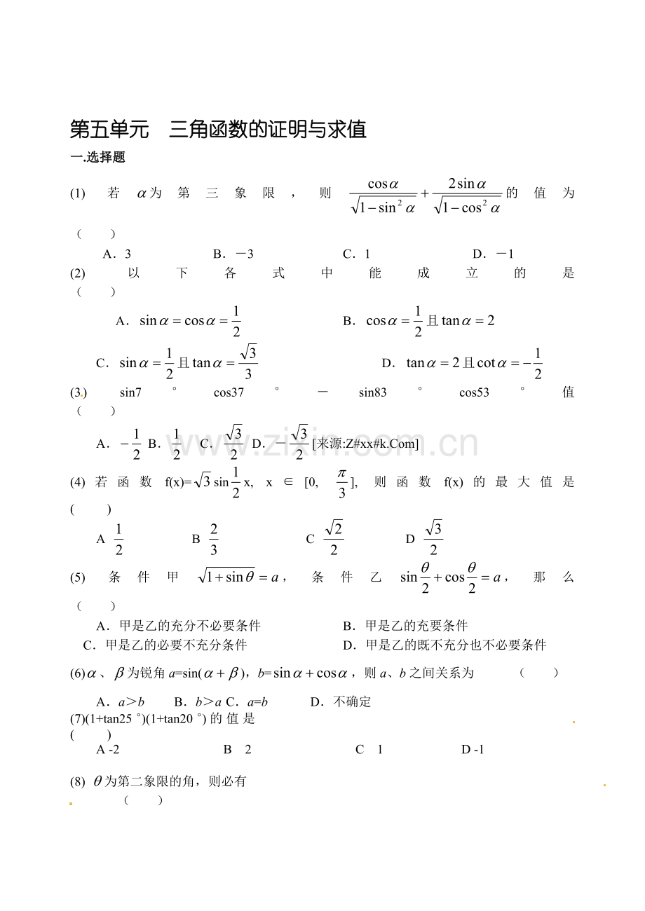 高考数学备考单元测试卷-第五单元--三角函数.doc_第1页